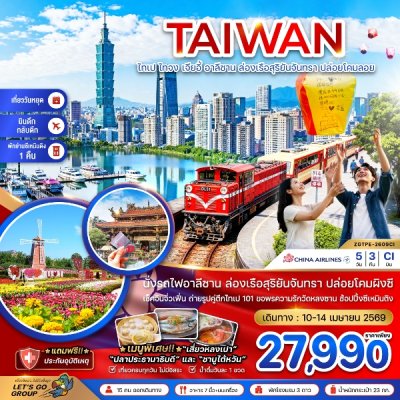 ทัวร์ไต้หวัน ไทเป ไทจง เจียอี้ อาลีซาน ล่องเรือสุริยันจันทรา (บินดึก-กลับดึก) 5 วัน 3 คืน บินCI เดินทาง สงกรานต์ 10-14 เม.ย. 69 ราคาเพียง 27,990 บาท
