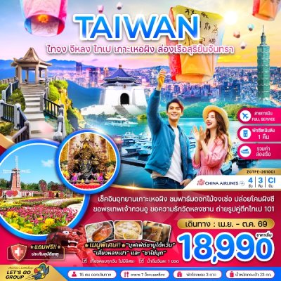 ทัวร์ไต้หวัน ไทจง จีหลง ไทเป เกาะเหอผิง ล่องเรือสุริยันจันทรา (เที่ยวครบ) 4 วัน 3 คืน บินCI เดินทาง เมษายน-ตุลาคม 69 ราคา 18,990 บาท