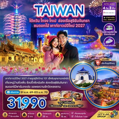 ทัวร์ไต้หวัน ไทจง ไทเป ล่องเรือสุริยันจันทรา ชมดอกไม้ เคาท์ดาวน์ปีใหม่ 4 วัน 3 คืน บินCI เดินทาง 31 ธ.ค.-3 ม.ค. 70  วันปีใหม่ ราคาเพียง 31,990 บาท
