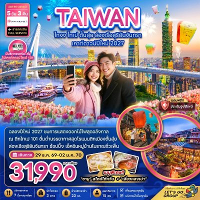 ทัวร์ไต้หวัน ไทจง ไทเป ตั้นสุ่ย ล่องเรือสุริยันจันทรา เคาท์ดาวน์ปีใหม่ 5 วัน 3 คืน บินCI เดินทาง ปีใหม่ 29 ธ.ค.-02 ม.ค. 70 ราคาเพียง 31,990 บาท