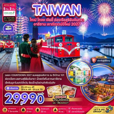 ทัวร์ไต้หวัน ไทเป ไทจง เจียอี้ ล่องเรือสุริยันจันทรา อาลีซาน เคาท์ดาวน์ปีใหม่ 5 วัน 3 คืน บินBR เดินทาง ธ.ค.69 ปีใหม่70 ราคาเริ่มต้น 29,990 บาท