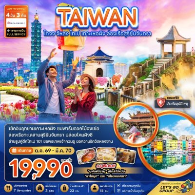 ทัวร์ไต้หวัน ไทจง จีหลง ไทเป เกาะเหอผิง ล่องเรือสุริยันจันทรา 4 วัน 3 คืน บินCI เดินทาง ต.ค. 69 -มี.ค. 70 ราคาเริ่มต้น 19,990 บาท