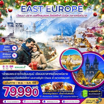 ทัวร์ออสเตรีย สโลวัค เช็ค เยอรมัน (พระราชวังเชินบรุนน์ ปราสาทนอยชวานซไตน์ ตลาดคริสต์มาส) 8 วัน 5 คืน บินBR เดินทาง พ.ย.-ธ.ค. 68 ปีใหม่ 69 ราคาเริ่มต้น 79,990 บาท