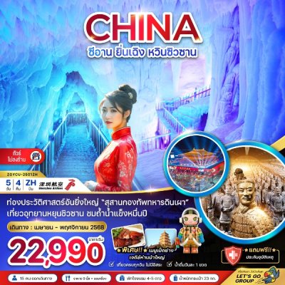 ทัวร์จีน ซีอาน ยิ่นเฉิง หวินซิวซาน กองทัพสุสานทหารดินเผา (ไม่ลงร้าน) 5 วัน 4 คืน บินZH #สงกรานต์ เดินทาง เม.ย.-พ.ย. 68 ราคาเริ่ม 22,990 บาท