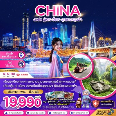 ทัวร์จีน ฉงชิ่ง อู่หลง อี้ชาง อุทยานหลุมฟ้า (ไม่ลงร้าน-นั่งรถไฟความเร็วสูง) 6 วัน 5 คืน บินHU เดินทาง ม.ค.-มี.ค. 69 ราคา 20,990 บาท