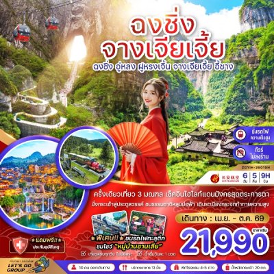 ทัวร์จีน ฉงชิ่ง อู่หลง ฝูหรงเจิ้น จางเจียเจี้ย ประตูสวรรค์เทียนเหมินซานไม่ลงร้าน 6 วัน 5 คืน บิน9H เดินทาง เม.ย.-ต.ค. 69 ราคาเริ่มต้น 21,990 บาท