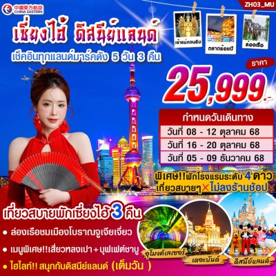 ทัวร์จีน เซี่ยงไฮ้ดิสนีย์แลนด์ 5วัน3คืน  บินMU   เดินทาง ต.ค.-ธ.ค. 68 ราคาเพียง 25,999.- บาท