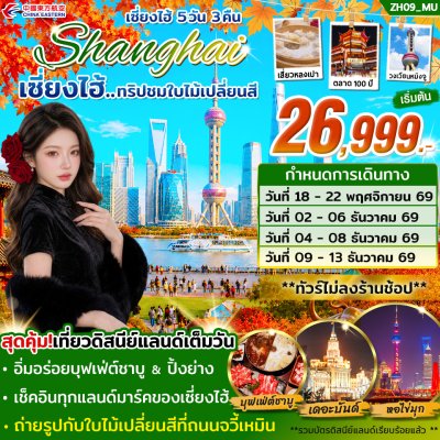 ทัวร์เซี่ยงไฮ้ ดิสนีย์แลนด์ (ชมใบไม้เปลี่ยนสี) 5วัน3คืน บินMU เดินทาง พ.ย.-ธ.ค. 69 ราคาเริ่ม  26,999  บาท