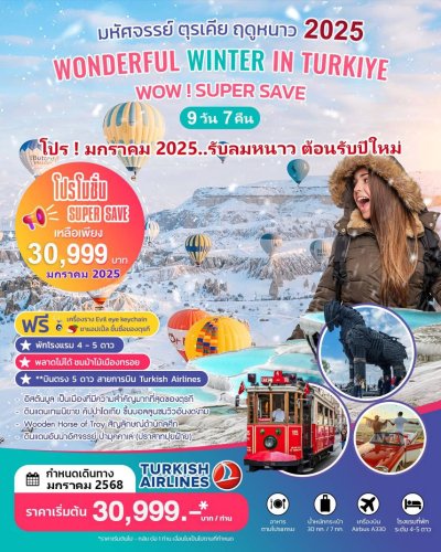 #ทัวร์ตุรกี 9วัน7คืน WONDERFUL WINTER IN TURKIYE 2025  9D7N  เดินทางเดือนมกราคม 2568 ราคาเริ่ม 30,999