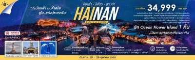 ทัวร์ไหหลำ เกาะไหหลำ ไหโข่ว ซานย่า 5 วัน 4 คืน บินHU วันที่ 21 ต.ค. 68 - 25 ต.ค. 68 ราคาเพียง 34,999 บาท