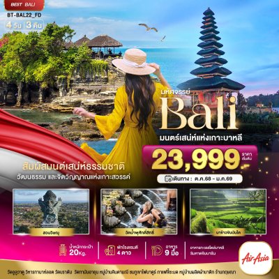 ทัวร์บาหลี BALI มนตร์เสน่ห์แห่งเกาะบาหลี 4 วัน 3 คืน บินFD เดินทาง ต.ค. 68  - ม.ค. 69 ราคาเริ่ม 19,999 บาท ทัวร์บาหลี BALI มนตร์เสน่ห์แห่งเกาะบาหลี 4 วัน 3 คืน บินFD เดินทาง ต.ค. 68  - ม.ค. 69 ราคาเริ่ม 19,999 บาท