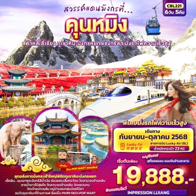 ทัวร์จีน คุนหมิง ต้าหลี่ ลี่เจียง แชงกรีล่า นั่งรถไฟความเร็วสูง 6วัน 5คืน บิน8L เดินทาง ก.ย.-ต.ค. 68 ราคาเริ่มต้นเพียง 19,888.-บาท