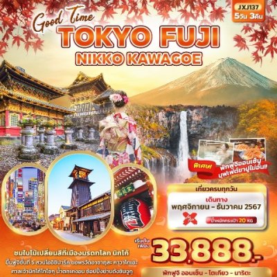 ทัวร์ญี่ปุ่น โตเกียว Good Time TOKYO FUJI NIKKO KAWAGOE 5วัน3คืน บินXJ เดินทาง พ.ย. 67 ราคาเริ่ม  33,888 บาท