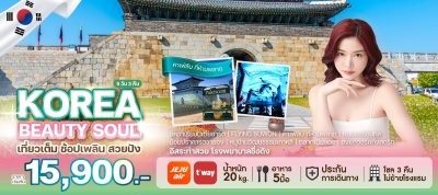 ทัวร์เกาหลี KOREA BEAUTY SOUL 5 วัน 3 คืน บินโลว์คอส  เดินทาง มิ.ย.-ก.ย. 69 ราคาเริ่ม  15,900 บาท