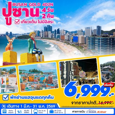 ทัวร์เกาหลี ปูซาน Busan Gold 4วัน2คืน  เดินทาง มีนาคม-พฤษภาคม 69 ราคาเริ่ม 6,999 บาท