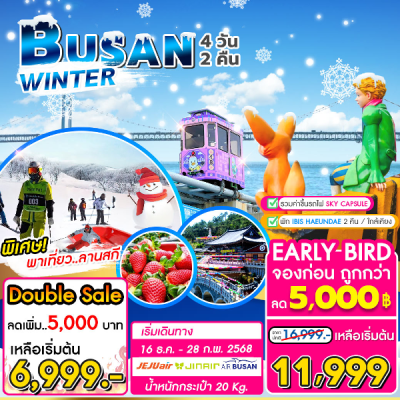 ทัวร์เกาหลี ปูซาน BUSAN WINTER 4วัน2คืน บินโลว์คอส เดินทาง ธ.ค.67-ก.พ.68  ราคาเริ่ม 11,999 บาท