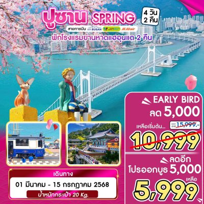 ทัวร์เกาหลี ปูซาน BUSAN SPRING 4วัน2คืน  เดินทาง มี.ค.-ก.ค.68 ราคาเริ่ม 5,999  บาท FCKT710