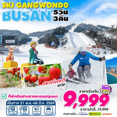 ทัวร์เกาหลี ปูซาน สกี Busan Gangwon Ski Resort 5D3N บินโลว์คอส เดินทาง พ.ย.68-มี.ค. 69 ราคาเริ่ม  9,999 บาท