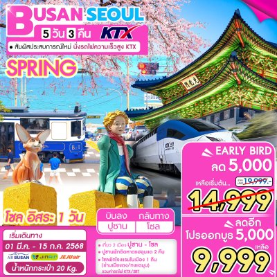 ทัวร์เกาหลี ปูซาน โซล KTX BUSAN SEOUL5D3N SPRING  เดินทาง มี.ค.-ก.ค.68 ราคาเริ่ม 9,999 บาท FCKT707