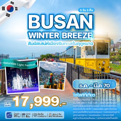 ทัวร์เกาหลี BUSAN WINTER BREEZE5วัน3คืน บินBX เดินทาง ธ.ค.69-มี.ค.70  ราคาเริ่ม 17,999 บาท