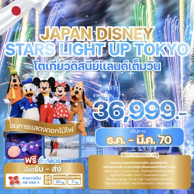 ทัวร์ญี่ปุ่น JAPAN DISNEY STARS LIGHT UP TOKYO 6 วัน 3 คืน บินXJ เดินทาง  ม.ค.  - มี.ค. 70ราคาเริ่มต้น 36,999.- บาท