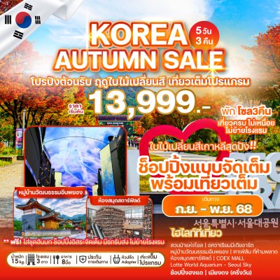 ทัวร์เกาหลี KOREA AUTUMN SALE 5 วัน 3 คืน บินBX เดินทาง ก.ย.-พ.ย. 68 ราคาเริ่ม 13,999 บาท ทัวร์เกาหลี KOREA AUTUMN SALE 5 วัน 3 คืน บินBX เดินทาง ก.ย.-พ.ย. 68 ราคาเริ่ม 13,999 บาท