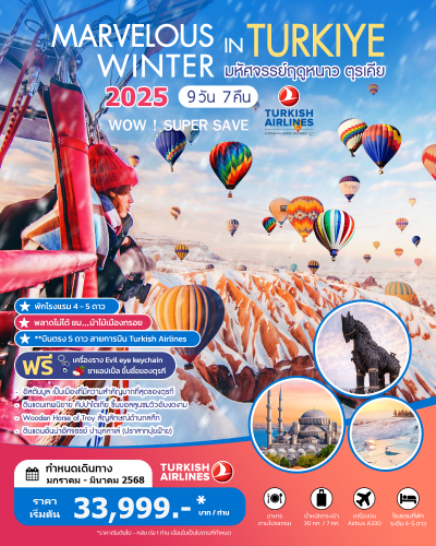 ทัวร์ตุรกี MARVELOUS WINTER IN TURKIYE 2024  9วัน7คืน บินTK เดินทางเดือนมกราคม - มีนาคม 68 ราคาเริ่ม 33,999 บาท