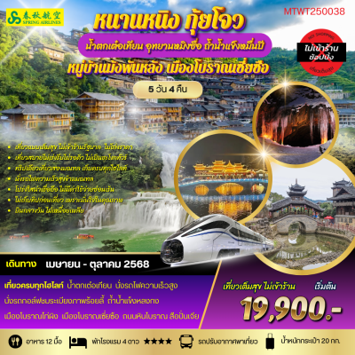 ทัวร์จีน หนานหนิง น้ำตกเต๋อเทียน อุทยานหมิงซื่อ ถ้ำน้ำแข็งหมื่นปี  กุ้ยโจว 5 วัน 4 คืนบินG3 เดินทาง  พ.ค.-ต.ค. 68 ราคาเริ่ม 19,900 บาท