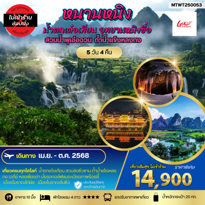 ทัวร์จีน นครหนานหนิง น้ำตกเต๋อเทียน 5วัน 4คืน บินGX เดินทาง พ.ค.-ต.ค. 68 ราคาเริ่ม  14,900 บาท