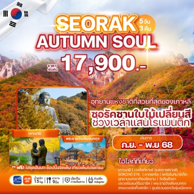 ทัวร์เกาหลี SEORAK AUTUMN SOUL 5 วัน 3 คืน บินBX เดินทาง ก.ย. - พ.ย. 68 ราคาเริ่มต้น 17,900.-บาท