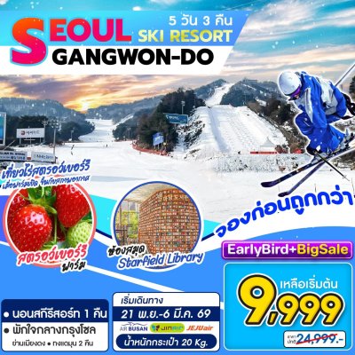 ทัวร์เกาหลี Seoul Gangwon Ski Resort 5D3N บินโลว์คอส  เดินทาง พ.ย. 68 – มี.ค. 69 ราคาเริ่ม 9,999 บาท ทัวร์เกาหลี Seoul Gangwon Ski Resort 5D3N บินโลว์คอส  เดินทาง พ.ย. 68 – มี.ค. 69 ราคาเริ่ม 9,999 บาท