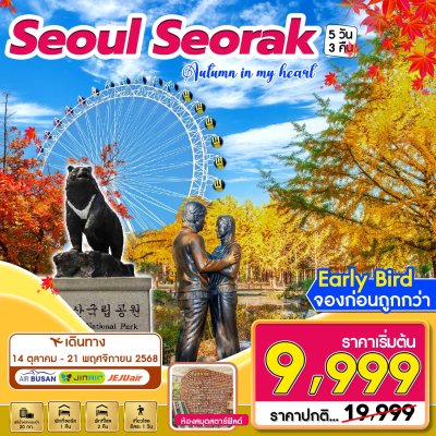 ทัวร์เกาหลี Seoul - Seorak 5D3N  บินโลว์คอส เดินทาง ต.ค.-พ.ย. 68 ราคาเริ่ม 9,999 บาท ทัวร์เกาหลี Seoul - Seorak 5D3N  บินโลว์คอส เดินทาง ต.ค.-พ.ย. 68 ราคาเริ่ม 9,999 บาท