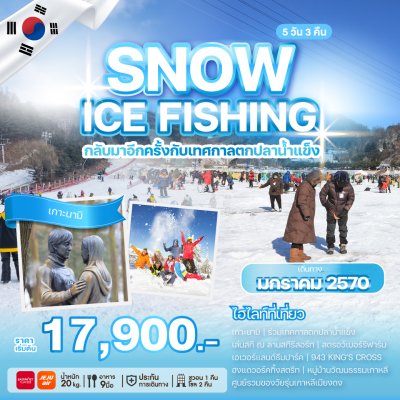 ทัวร์เกาหลี SNOW ICE FISHING 5 วัน 3 คืน บินโลว์คอส เดินทาง ม.ค. 70 ราคาเริ่ม 17,900 บาท