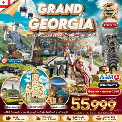 ทัวร์จอร์เจีย GRAND GEORGIA  8 วัน 5 คืน บินTK เดินทาง  มิถุนายน – ตุลาคม 69  ราคา 55,999.- บาท