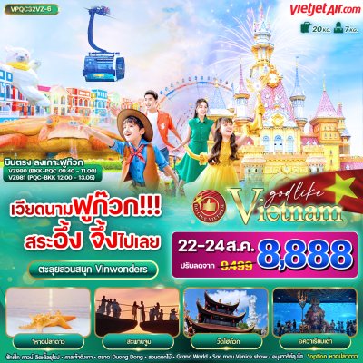 ทัวร์เวียดนามฟูก๊วก!!! สระอึ้ง จึ้งที่สุด ราคาเริ่มต้น 8,888 เท่านั้น 3วัน2คืน BY VZ เดินทางเดือน สิงหาคม 68 - มีนาคม 69