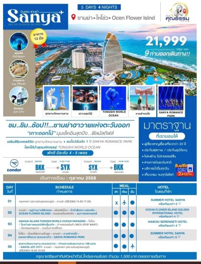ทัวร์จีน ไหหลำ บินตรงซานย่า ไหโข่ว Ocen Flower Island 5 วัน 4 คืน บินDE เดินทาง ต.ค. 68 ราคาเพียง 21,999 บาท