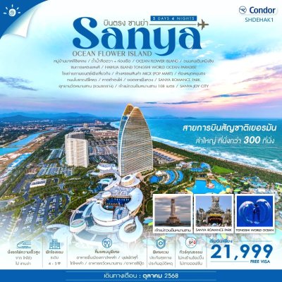 ทัวร์จีน ไหหลำ บินตรงซานย่า ไหโข่ว Ocen Flower Island 5 วัน 4 คืน บินDE เดินทาง ต.ค. 68 ราคาเพียง 21,999 บาท