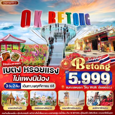 ทัวร์เบตงหรอยแรง ไม่แพงนิน้อง 3 วัน 2 คืน บินFD/SL เดินทาง พ.ย. 68 ราคา 5,999 บาท