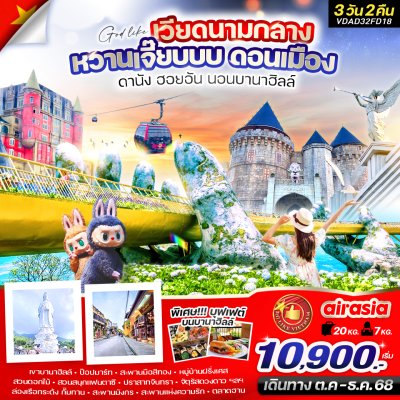 ทัวร์เวียดนามกลาง ดานัง ฮอยอัน นอนบานาฮิลล์ 3วัน 2คืน บินFD เดินทาง ต.ค.-ธ.ค. 68 ราคาเริ่ม  11,488 บาท