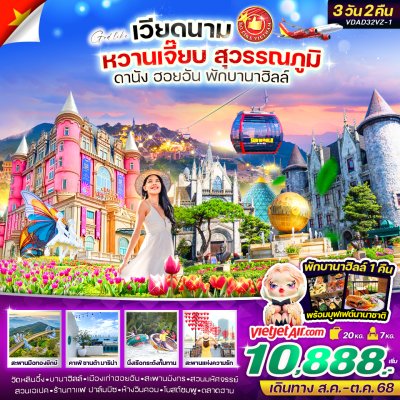 ทัวร์เวียดนามกลาง หวานเจี๊ยบบบ สุวรรณภูมิ ดานัง ฮอยอัน นอนบานาฮิลล์ 3วัน2คืน BY VZ เดินทาง ส.ค.-ต.ค. 68 ราคาเริ่ม 10,888 บาท