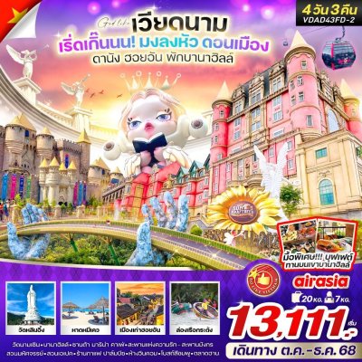 ทัวร์เวียดนามกลาง ดานัง ฮอยอัน พักบานาฮิลล์ 4 วัน 3 คืน BY FD เดินทางเดือน ตุลาคม - ธันวาคม 68 เริ่มต้นเพียง 13,111 บาท
