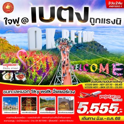 #ทัวร์เบตงโปรโมชั่น ถูกจนงง เบตง ถูกแรงนิ 3 วัน 2 คืน BY VZ ️โดยสายการบิน THAI VIETJET AIR (VZ) เดินทางมิ.ย.-ต.ค.68 ราคาเริ่มต้น 5,555-