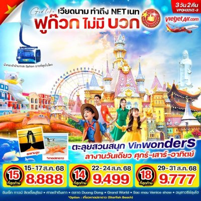 ทัวร์ฟูก๊วกทำถึง เกาะสวรรค์เวียดนามใต้ ราคาโครตจึ้ง เจอเลย เดินทางสิงหาคม-ตุลาคม 2568 ราคาเริ่มต้น 8,888 เท่านั้น  #ลางานวันเดียว