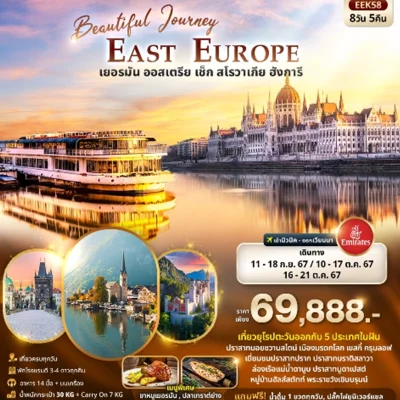 Beautiful Journey East Europe เยอรมัน ออสเตรีย เช็ค สโลวาเกีย ฮังการี 8 วัน 5