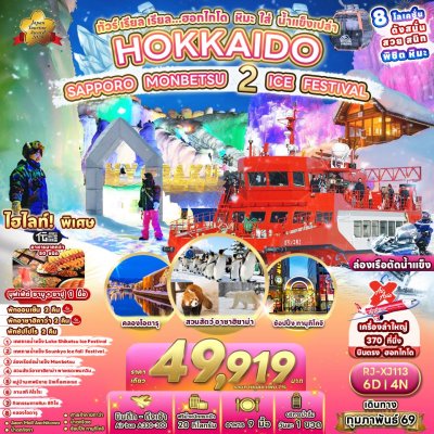 ทัวร์ฮอกไกโดล่องเรือตัดน้ำแข็ง HOKKAIDO SAPPORO MONBETSU 2 ICE FESTIVAL