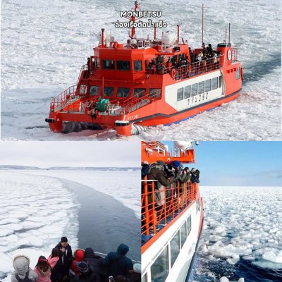 ทัวร์ฮอกไกโดล่องเรือตัดน้ำแข็ง HOKKAIDO SAPPORO MONBETSU 2 ICE FESTIVAL