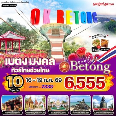VHDY43TH-5  ทัวร์เบตง มงคล ทัวร์ไทยช่วยไทย  4 วัน 3 คืน