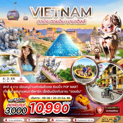 ทัวร์เวียดนามกลาง ลดแรง 3,000#บานาฮิลส์ #บินฟลูเซอร์วิส สายการบิน EMIRATES (EK)