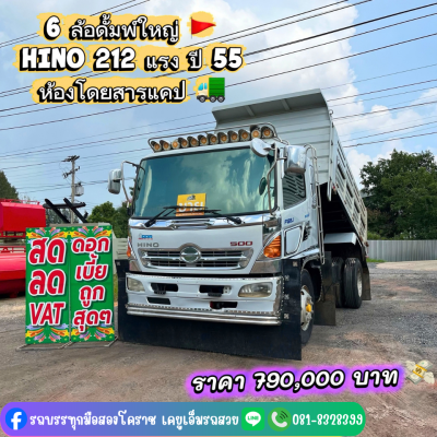 HINO 212 แรง ปี 55