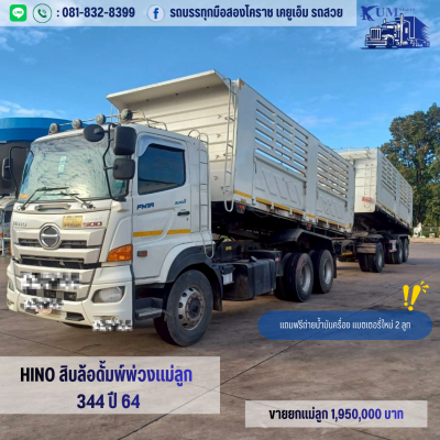 สิบล้อดั้มพ์พ่วงเเม่ลูก เครื่อง 344 ปี 64 ราคาขายพ่วงเเม่ลุก 1,950,000 บาท